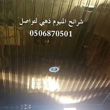 فني أسقف مستعارة 0506870501 On Twitter صداره بح فني أسقف شرائح المنيوم لتواصل 0506870501