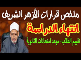 أعلن طارق شوقى، خلال مؤتمر صحفي، أن الوزارة تتيح نظامين للطلاب لأداء الامتحان عن طريق إتاحة نسخة إلكترونية، وأخرى ورقية للطلاب وبابل شيت. Ø§Ù„Ø§Ø²Ù‡Ø± Ø§Ù„Ø´Ø±ÙŠÙ ÙŠØ¹Ù„Ù† Ù…ÙˆØ¹Ø¯ Ø§Ù†ØªÙ‡Ø§Ø¡ Ø§Ù„Ø¹Ø§Ù… Ø§Ù„Ø¯Ø±Ø§Ø³ÙŠ ÙˆØ¶ÙˆØ§Ø¨Ø· Ø§Ù„ØªÙ‚ÙŠÙŠÙ… Ù„Ù„Ø·Ù„Ø§Ø¨ Ù…ÙˆØ¹Ø¯ Ø§Ù…ØªØ­Ø§Ù†Ø§Øª Ø§Ù„Ø´Ù‡Ø§Ø¯Ø© Ø§Ù„Ø«Ø§Ù†ÙˆÙŠØ© Youtube