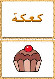 ألبومات صور منوعة صور مجموعة بطاقات لبعض كلمات اللغة العربية مع رسم تمثيل كل كلمة learn arabic alphabet drawings learning arabic