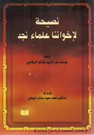كلمة الشيخ سارية الرفاعي وما تشاؤون إلا أن يشاء الله. ØªØ­Ù…ÙŠÙ„ ÙƒØªØ§Ø¨ Ù†ØµÙŠØ­Ø© Ù„Ø¥Ø®ÙˆØ§Ù†Ù†Ø§ Ø¹Ù„Ù…Ø§Ø¡ Ù†Ø¬Ø¯ Ø§Ù„Ø´ÙŠØ® ÙŠÙˆØ³Ù Ø¨Ù† Ø§Ù„Ø³ÙŠØ¯ Ø§Ù„Ø±ÙØ§Ø¹ÙŠ Pdf Ù…ÙƒØªØ¨Ø© Ù†ÙˆØ±