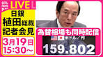 【ライブ】日銀・植田総裁会見 政策金利を0.75％に据え置き ...