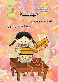 قصة الهدية قصة مصورة من سلسلة قصصية موجهة للاطفال arabic kids christmas colors kids