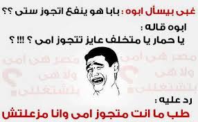 بوستات مضحكة للفيس بوك صور مضحكه بوستات فيس بوك 2020 funny pictures اهلا وسهلا بكم على مدونة بحبك سوف نطرح لكم الان اقوي بوستات للفيس بوك مكتوب عليها احلى كلام ساخر وقفشات ونكت وتريقه وضحك وهزار كلام. Ø¨ÙˆØ³ØªØ§Øª Ù„Ù„ÙÙŠØ³ Ø¨ÙˆÙƒ Ù…Ø¶Ø­ÙƒØ© Ø¨ÙˆØ³ØªØ§Øª ÙƒÙˆÙ…ÙŠØ¯ÙŠÙ‡ Ù„Ù„ÙÙŠØ³ Ø§Ù„Ù…Ù†Ø§Ù…