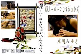 無修正動画 裏DVD】【庄司みゆき】AVスーパーコレクションズ：庄司みゆき【美乳 美脚 制服 巨乳】 - 裏DVD・無修正DVD・ストリーミング  【裏DVDマリア】