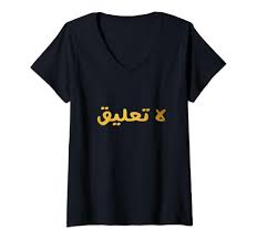 Amazon.com: No Comment In Arabic Language Arab No Comments Meaning V-Neck  T-Shirt : Clothing, Shoes & Jewelry