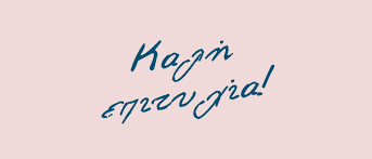 Το πρόγραμμα των πανελλαδικών εξετάσεων γελ και επαλ 2021 ανακοίνωσε το υπουργείο παιδείας και θρησκευμάτων. Eyxes Ths Dhmarxoy Stoys Ma8htes Poy Symmetexoyn Stis Panellhnies E3etaseis Kea Gr