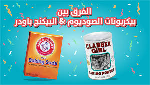 الفرق بين كربونات الصوديوم وبيكربونات الصوديوم