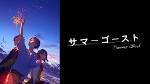 サマーゴースト