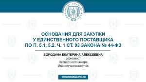 Пункт 4, часть 1, статья 93 закона 44-ФЗ: главные положения и особенности