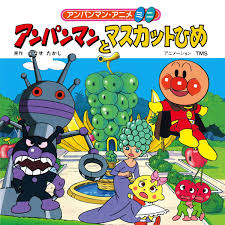 アンパンマンとマスカットひめ 電子書籍 作：やなせたかし - EPUB | 楽天Kobo 日本