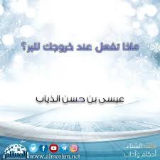 ماذا تفعل عند خروجك للبر موقع المسلم