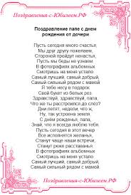 стих папе на день рождения от детей до слез Https Xn 6kcgckjdalpd7agrhkrw1a8ysa Xn P1ai D0 Bf D0 Be D0 B7 D0 B4 D1 80 D0 B0 D0 B2 D0 Bb D0 B5 D0 Bd D0 B8 D0 B5 D0 Bf D0 B0 D0 Bf D0 B5 D1 81 D0 B4 D0 Bd D0 B5 D0 Bc D1 80 D0 Be D0 B6 D0 B4 D0 B5 D0 Bd D0 B8 D1 8f D0 Be D1 82 D0 B4 D0 Be D1 87 D0 B5 D1 80 D0 B8