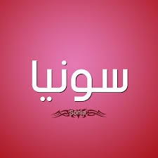صور اسم سونيا قاموس الأسماء و المعاني