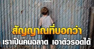 12 ส ญญาณ ท บอกว า ค ณเป นอ จฉร ยะท ฉลาดมากกว าคนท วไป ส ขภาพด ด