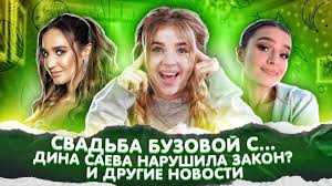 По мнению парня, он еще не добился максимума в творческом плане, и ему есть над чем работать. Buzova Vyhodit Zamuzh Dina Saeva Narushila Zakon Novyj Trek Klavy Koki I Nilettoçš„youtubeè¦–é »æ•ˆæžœåˆ†æžå ±å'Š Noxinfluencer