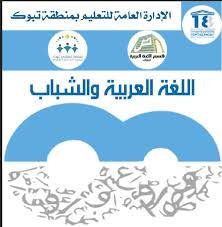 تعليم تبوك يستعد للاحتفاء باليوم العالمي للغة العربية صحيفة المملكة اليوم