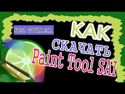 скачать Paint Tool Sai 2 на русском полную версию бесплатно Kak Skachat Paint Tool Sai Na Russkom Za Minutu Bez Triala Bez Virusov Youtube