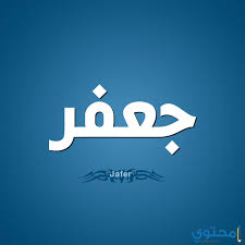 معنى اسم جعفر وحكم التسمية Gafer معاني الاسماء Gafer اسم جعفر In 2020 Tech Company Logos Company Logo Vimeo Logo