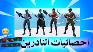 كل سكن مسوي نادر أقتله و اطلع احصائياته Fortnite Youtube