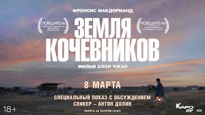 Земля кочевников хлои чжао уверенно идет к победе на оскаре: Zemlya Kochevnikov Obsuzhdenie S Antonom Dolinym Youtube