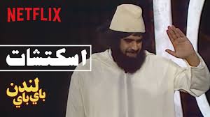 شاهد مقاطع فيديو قصيرة حول #مسرحيه_باي_باي_لندن على tiktok (تيك توك). Ù†ØªÙÙ„ÙŠÙƒØ³ Ø¨Ø§ÙŠ Ø¨Ø§ÙŠ Ù„Ù†Ø¯Ù† Ø§Ù„Ø­Ø±Ø§Ù…ÙŠ Ù…Ø§ÙŠÙ…ÙˆØªØ´ÙŠ Youtube