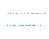 Image result for ‫دانلود کتاب ریزپردازنده های اینتل باری بری فارسی‬‎
