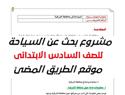 وكشفت مصادر مطلعة من وزارة التربية والتعليم، أن إعلان نتيجة الصف السادس الابتدائي، سيكون اعتباراً من الأسبوع وككل عام دراسي تتابع إدارة موقع مصر فايف مع طلاب وطالبات الصف السادس الابتدائي. Ù†Ù…ÙˆØ°Ø¬ Ù…Ø´Ø±ÙˆØ¹ Ø¨Ø­Ø« Ø¹Ù† Ø§Ù„Ø³ÙŠØ§Ø­Ù‡ Ù„Ù„ØµÙ Ø§Ù„Ø³Ø§Ø¯Ø³ Ø§Ù„Ø§Ø¨ØªØ¯Ø§Ø¦ÙŠ