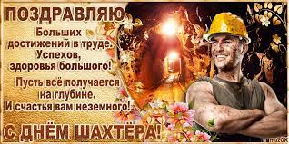 С днем шахтера и с днем рождения города! Pozdravlenie S Dnyom Shahtyora Muzykalnyj Podarok