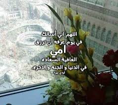 اللهم ارزقه ما تريد من الخير، وارزق قلبه ما يريد، واجعله لك كما تريد، اللهم قدّر له ذلك قبل أن تأذن لشمس الجمعة. Ø¯Ø¹Ø§Ø¡ ÙŠÙˆÙ… Ø¹Ø±ÙØ© Ù„Ù„Ø§Ù…