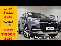 شيري تيجو 8 2020 فخامة لعدد 7 ركاب youtube