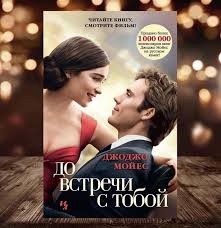джоджо мойес до встречи с тобой о чем книга Lu Klark Znaet Skolko Shagov Ot Avtobusnoj Ostanovki Do Ee Doma Ona Znaet Chto Ej Ochen Nravitsya Rabota V Kafe I Chto Skoree Vsego Ona S Izobrazheniyami Knigi Sila Bojfrendy