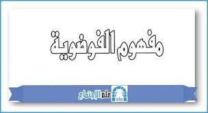 مفهوم الفوضوية Home Decor Decals Home Decor Blog Posts
