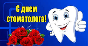 Следующие открытки к международному дню стоматолога подойдут для поздравления коллег, членов семьи или хороших друзей, которые отмечают праздник. Mezhdunarodnyj Den Stomatologa Prazdnichnye Otkrytki S Pozdravleniem