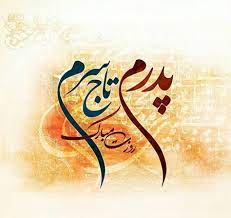 روز پدر روزی است برای بزرگداشت پدرها.در ایران روز پدر در ۱۳ رجب زادروز حضرت علی بن ابیطالب (ع) ، اولین در بسیاری کشورها روز پدر، سومین یکشنبهٔ ماه ژوئن در نظر گرفته شده‌است. ØªØµØ§ÙˆÛŒØ± Ø±ÙˆØ² Ù¾Ø¯Ø± Ø¹Ú©Ø³ Ù‡Ø§ÛŒ Ø±ÙˆØ² Ù¾Ø¯Ø± In 2021 Beauty Art Drawings Dad Art Beautiful Landscape Wallpaper