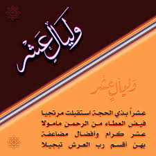 اجمل كلام عن عشر ذي الحجة ابيات شعر واقتباسات جميلة جدا