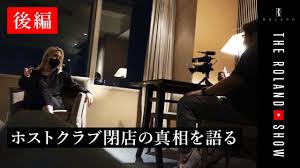 ローランドさんは、 出身高校はサッカーの強豪校の帝京高校 、 そのまま帝京平成大学に進学するも、1日で大学を中退し、 18歳でホストデビューしたことはプロフィールで公開されています。 å¾Œç·¨ ãƒ›ã‚¹ãƒˆã‚¯ãƒ©ãƒ–é–‰åº—ã®æœ¬éŸ³ å¾Œè¼©ã®è£åˆ‡ã‚Š ç©ºå®¶è³ƒã¯ã„ã¤ã¾ã§æ‰•ã† Youtube