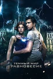 сериал тёмный мир равновесие смотреть онлайн в хорошем качестве Tyomnyj Mir Ravnovesie Film 2013 Smotret Onlajn V Hd 1080 Kachestve Besplatno