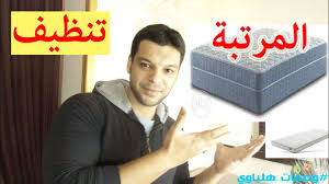 طريقة تنظيف المرتبة المضغوطة وإزالة الروائح منها وإزالة أي بقع بطريقة مبسطة وسهلة Youtube