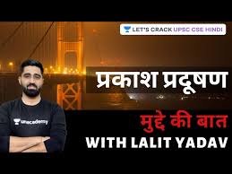 19,093 likes · 11 talking about this. Light Pollution à¤ª à¤°à¤• à¤¶ à¤ª à¤°à¤¦ à¤·à¤£ à¤® à¤¦ à¤¦ à¤• à¤¬ à¤¤ Let S Crack Upsc Cse Hindi Golectures Online Lectures