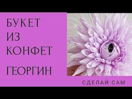 как сделать цветы из конфет и гофрированной бумаги видео Buket Iz Konfet Georgin Iz Gofrirovannoj Bumagi Crepepaper Dahlia Youtube Cvety Iz Krep Bumagi Bumazhnyj Cvetok Tkanevye Cvety