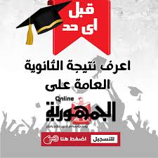 بوابة الجمهورية | سجل الان..رابط نتيجة الثانوية العامة 2024 على الجمهورية  أون لاين
