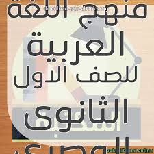 كتب منهج اللغة العربية للصف الاول الثانوى المصرى للتحميل و القراءة 2021 Free Pdf