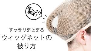 ビギナー必見!ウィッグネット(網タイプ)の被り方―コスプレウィッグ総合専門店 アシストウィッグ オンラインショップ