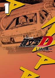 新装版 頭文字Ｄ（１） - しげの秀一 - 漫画・無料試し読みなら、電子書籍ストア ブックライブ