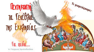 ῾ως μέγα τε καί σεβάσμιον. Penthkosth Ta Gene8lia Ths Ekklhsias Gia Paidia Youtube