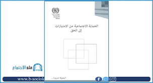 الحماية الاجتماعية من الامتيازات الى الحق Pdf Floor Plans Sociology Diagram