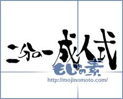 二分の一成人式 の筆文字素材 14577 もじの素