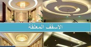 الاسقف المعلقة pdf شرح كامل للاسقف المعلقة الاسقف المعلقة فى المنازل الاسقف المعلقة الجبسية الاسقف المعلقة الحديثة lighted bathroom mirror decor design