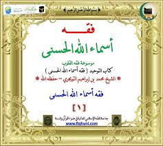 موقع هذا الإسلام المادة العلمية الخاصة بجامعة الفقه الإسلامي العالمية في ضوء القرآن والسنة فقه أســــــــــــماء الله الحسنى المســــتوى الأول