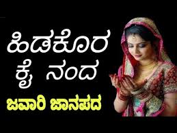 Kannada Janapada Songs Hidakor Kai Nanda Janapada Songs Mp3 New Janapada Songs Youtube